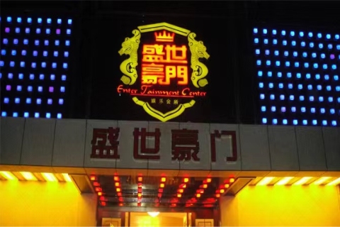 苏州盛世豪门KTV会所