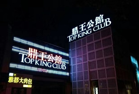 苏州鼎王公馆KTV