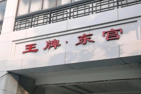苏州王牌东宫KTV会所