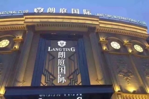 苏州朗庭国际KTV