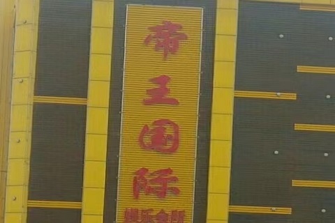 苏州帝王国际KTV
