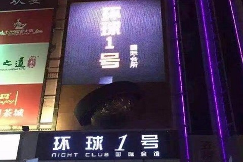 苏州环球一号KTV