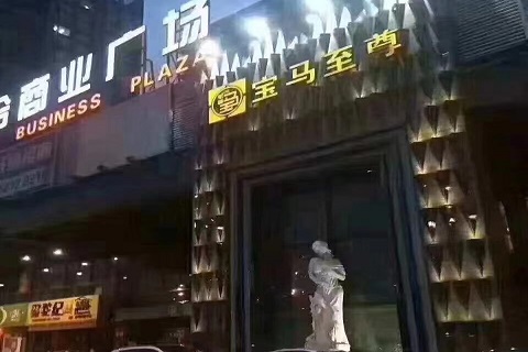 苏州宝马至尊KTV
